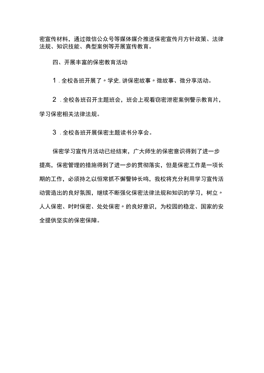 体育中学保密宣传月活动总结报告.docx_第2页