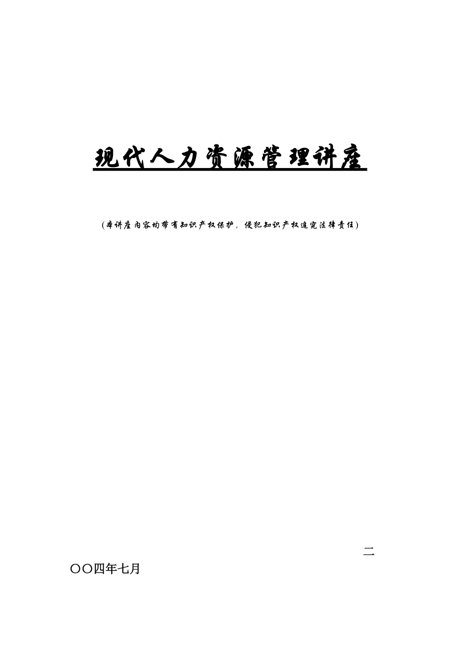 现代人力资源管理专题讲座.docx_第1页