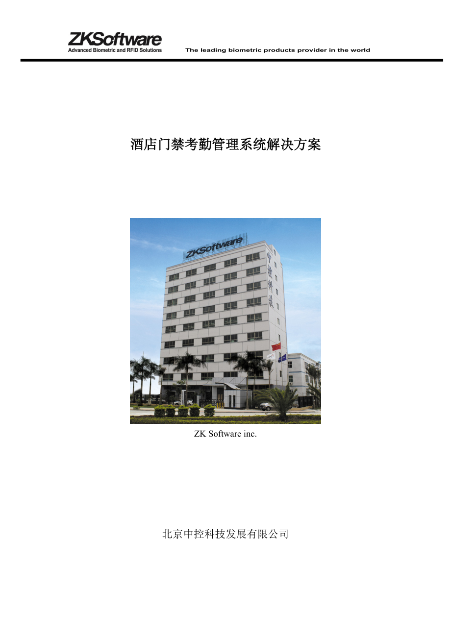 酒店门禁考勤管理系统解决方案.docx_第1页