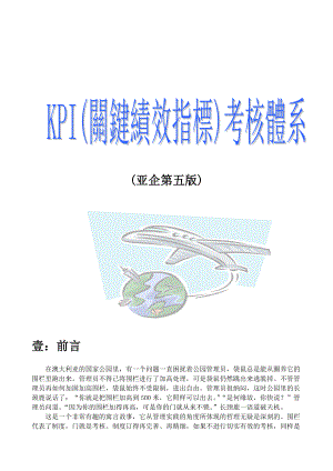 课件亚洲企管集团KPI考核体系(亚企第五版)（比较老的资料但是比较有借鉴价值）33页.docx