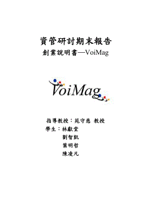 资管研讨期末报告创业说明书─VoiMag.docx