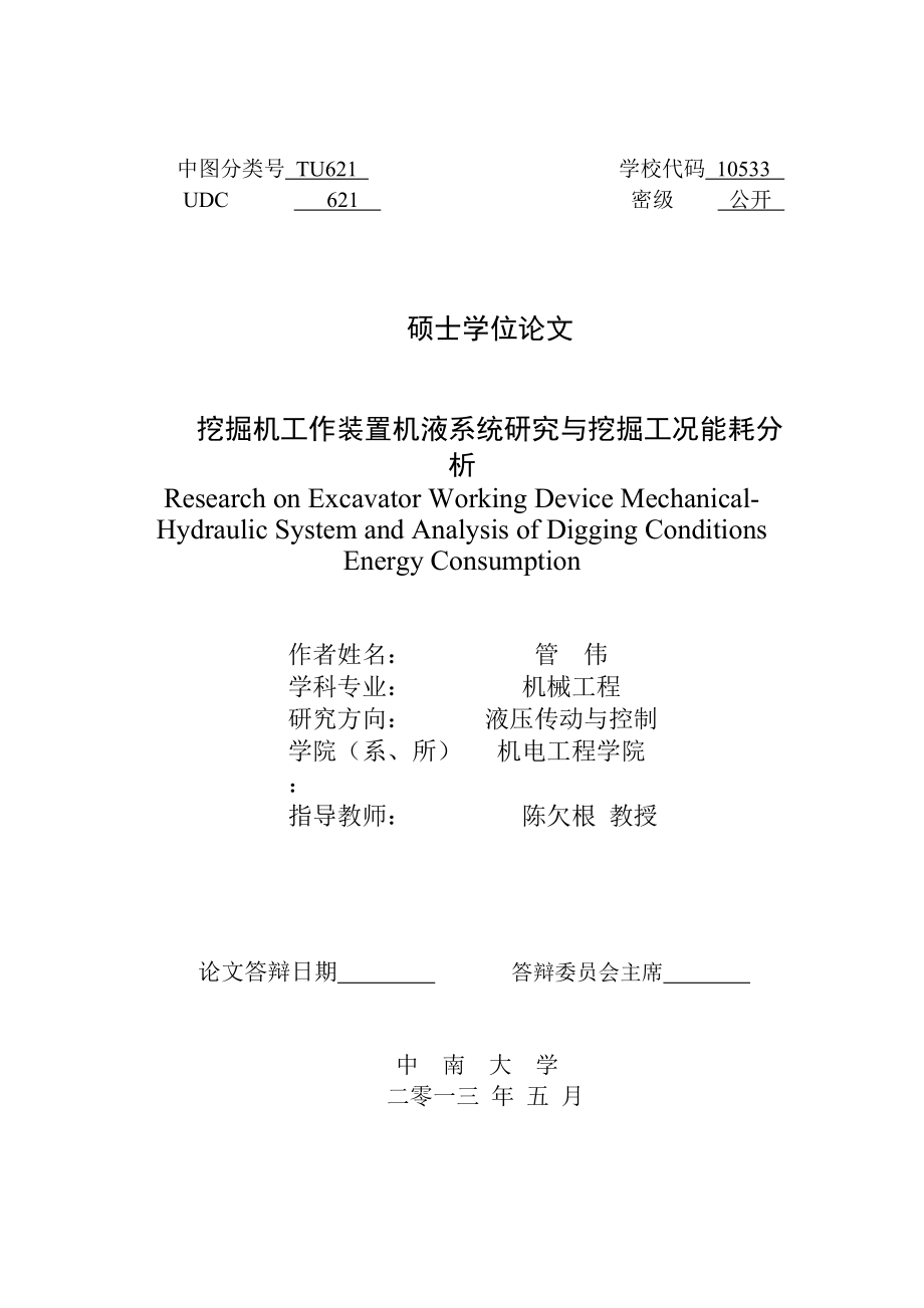 液压挖掘机工作装置机液系统研究与挖掘工况能耗分析.doc_第3页