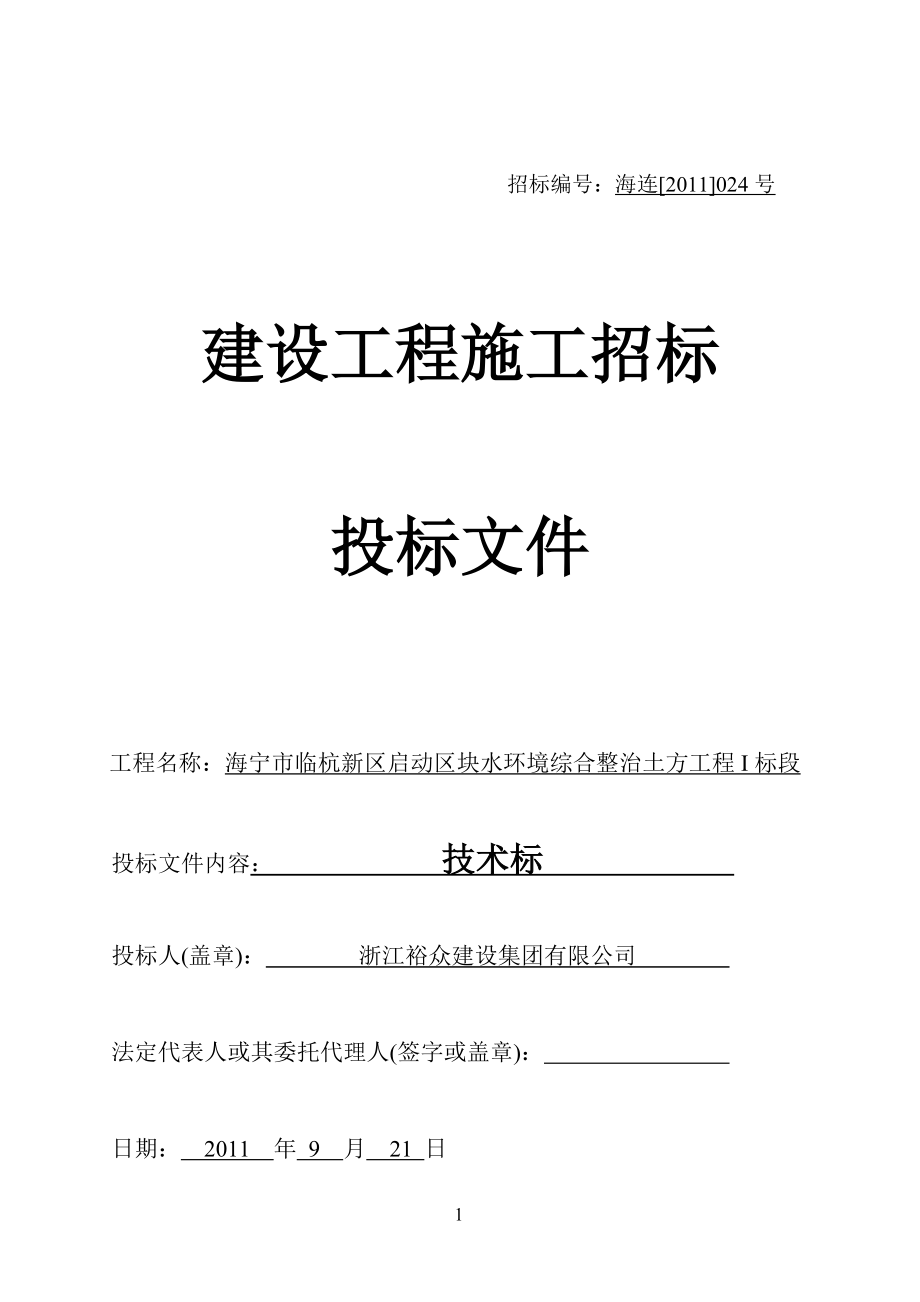 海宁市临杭新区启动区块水环境综合整治土方工程I标段.docx_第1页