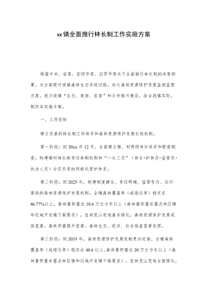 xx镇全面推行林长制工作实施方案.docx