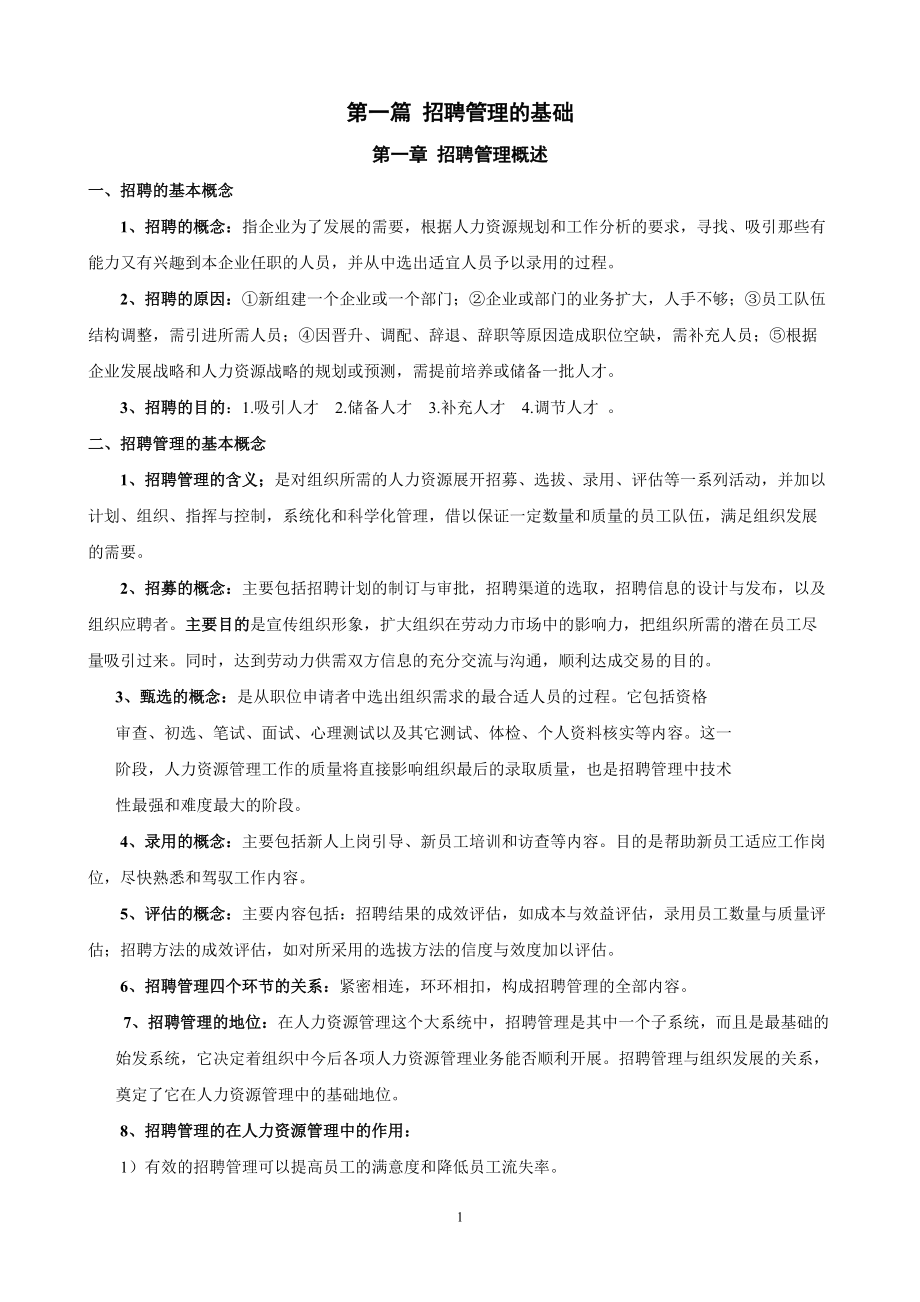 自考招聘管理.docx_第1页