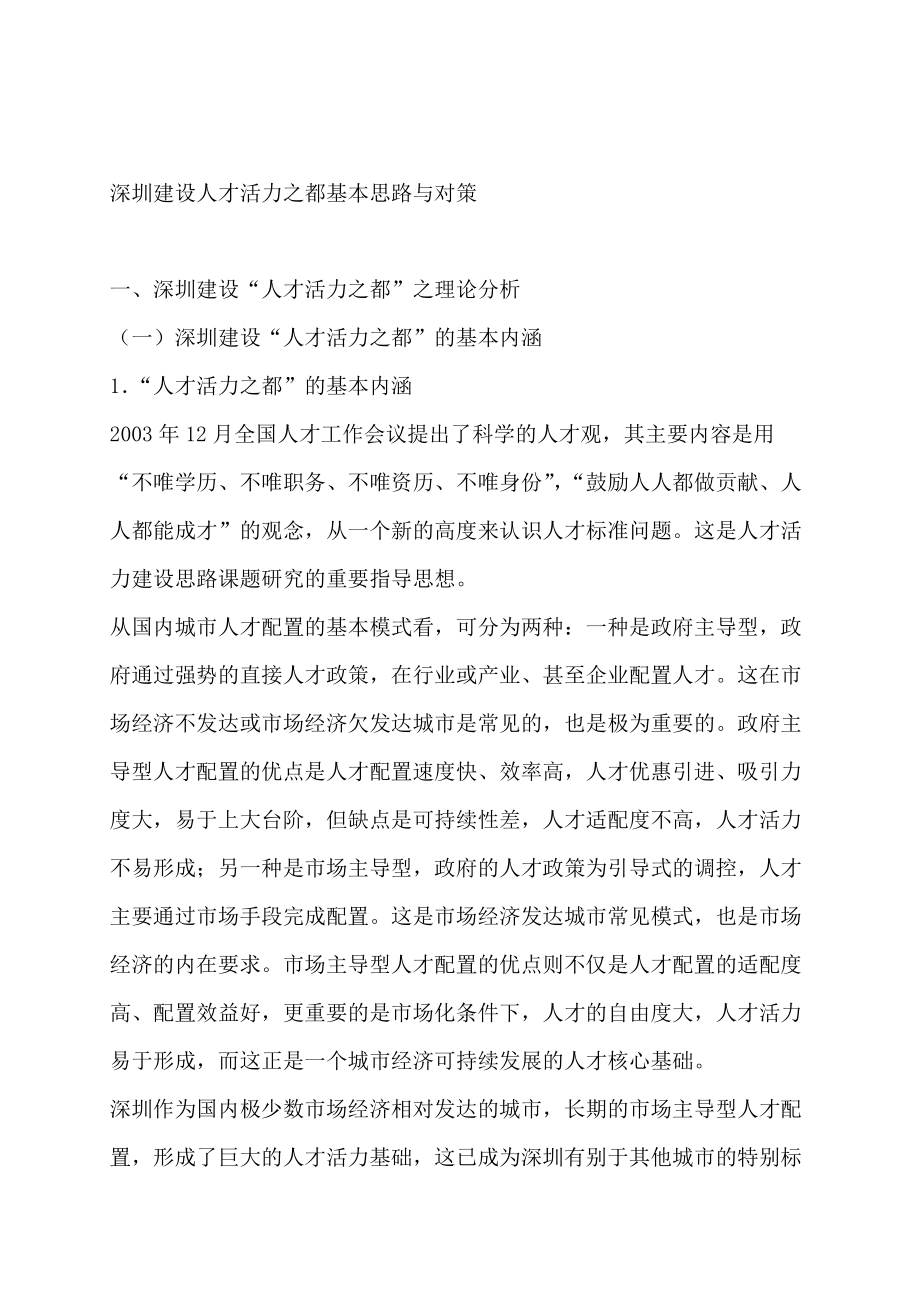深圳建设人才活力之都基本思路与对策（DOC 81页）.docx_第1页