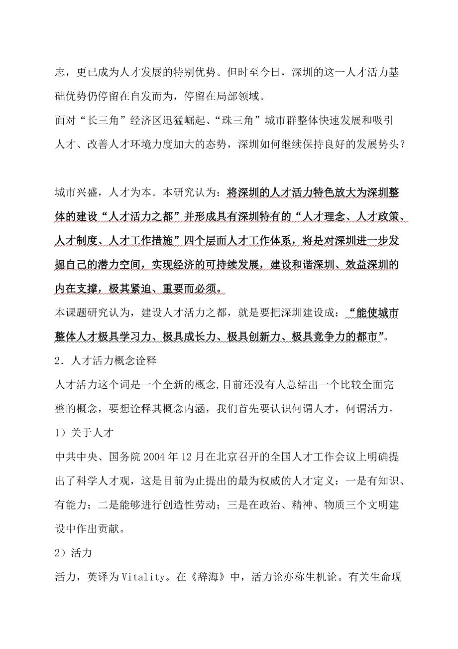 深圳建设人才活力之都基本思路与对策（DOC 81页）.docx_第2页