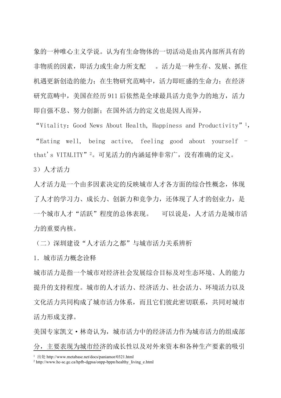 深圳建设人才活力之都基本思路与对策（DOC 81页）.docx_第3页