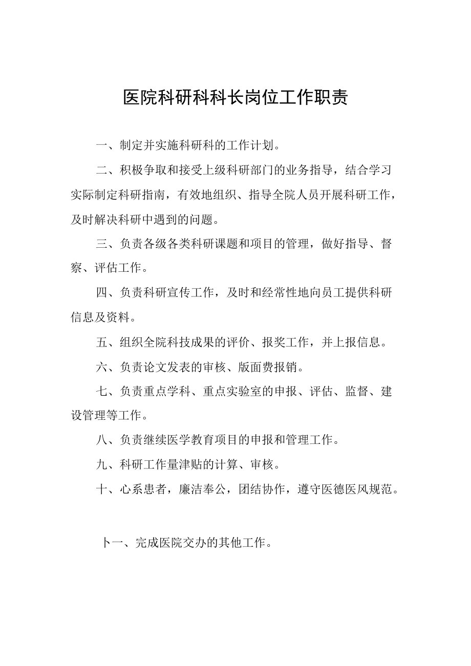 医院科研科科长岗位工作职责.docx_第1页