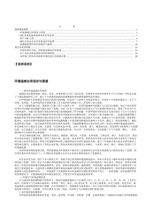 环境遥感应用现状与展望(1).docx