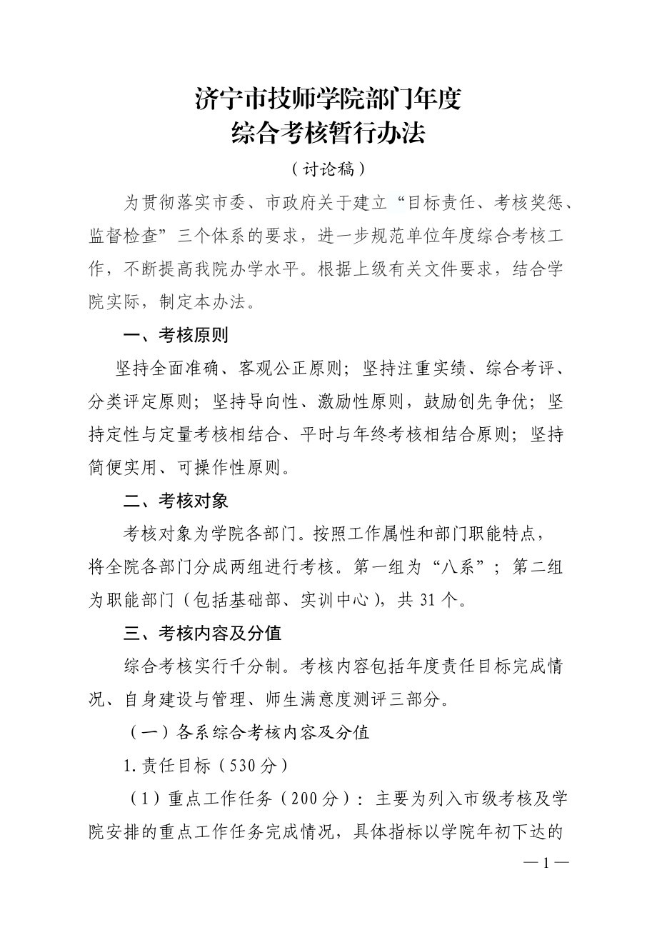 济宁市技师学院综合考核暂行办法(讨论稿).docx_第1页