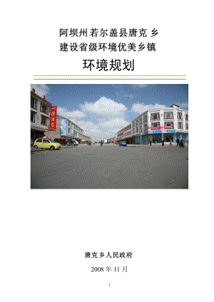 阿坝州若尔盖县唐克乡建设省级环境优美乡镇(环境规划正.docx