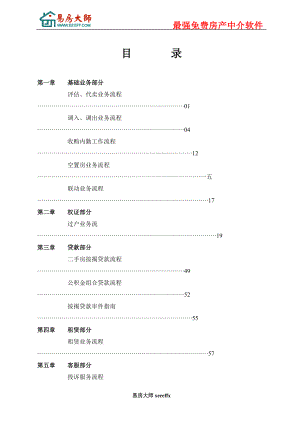 知名中介工作手册.docx