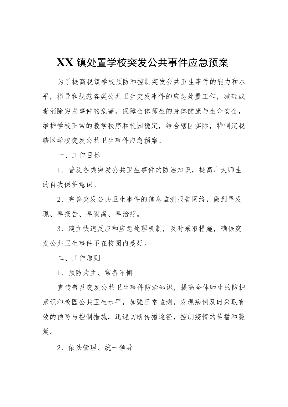 XX镇处置学校突发公共事件应急预案.docx_第1页