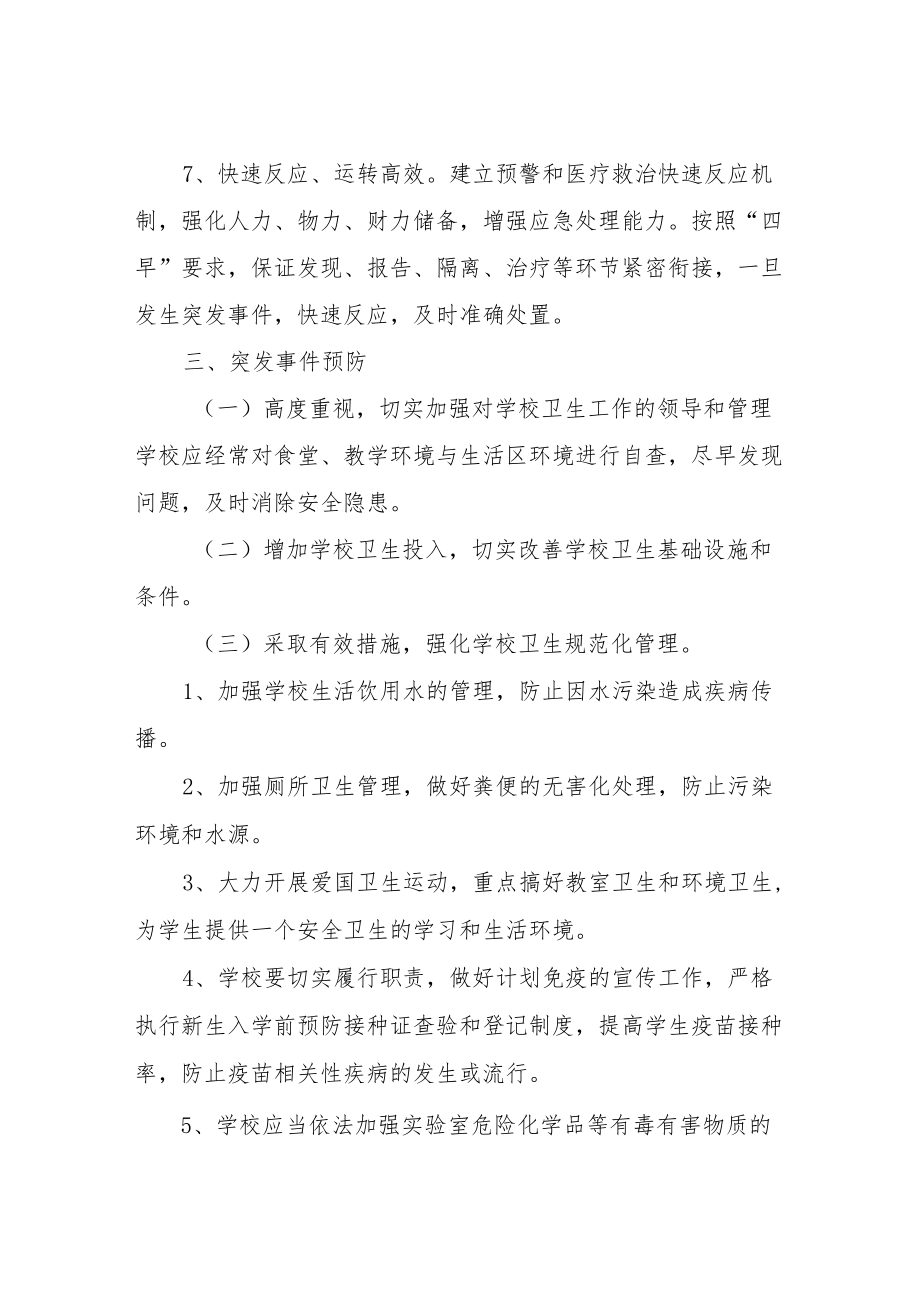 XX镇处置学校突发公共事件应急预案.docx_第3页