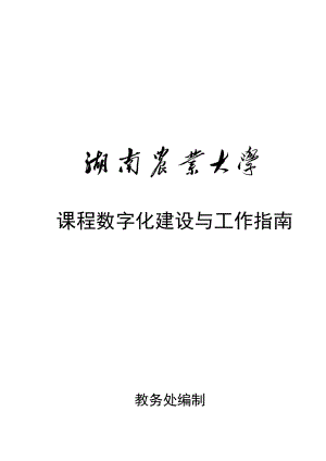 课程数字化建设与工作指导手册.docx