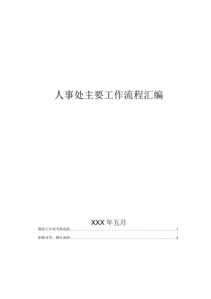 大学人事处工作流程汇编.docx