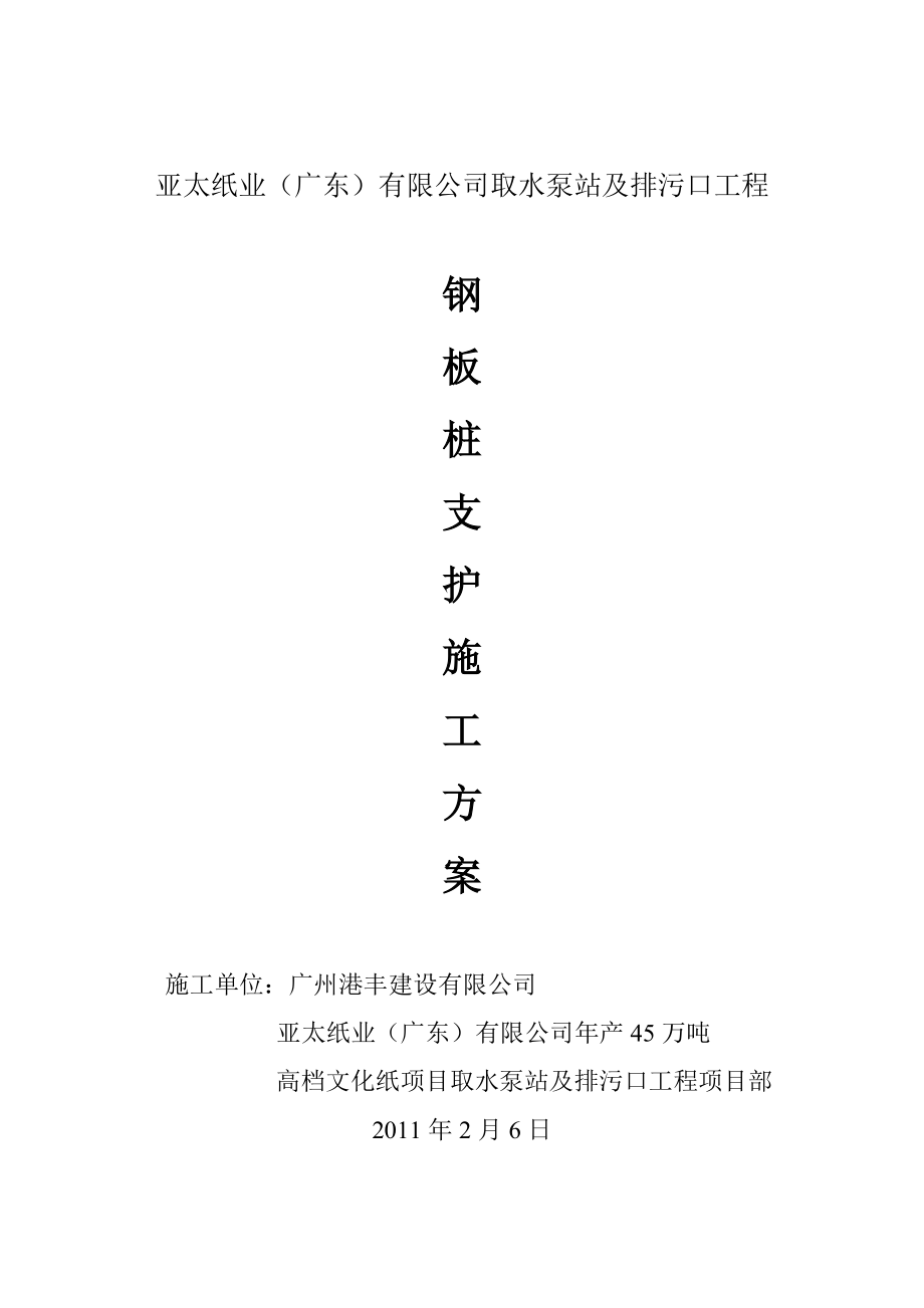 钢板桩支护施工方案(取水泵站及排污口工程修改).docx_第1页