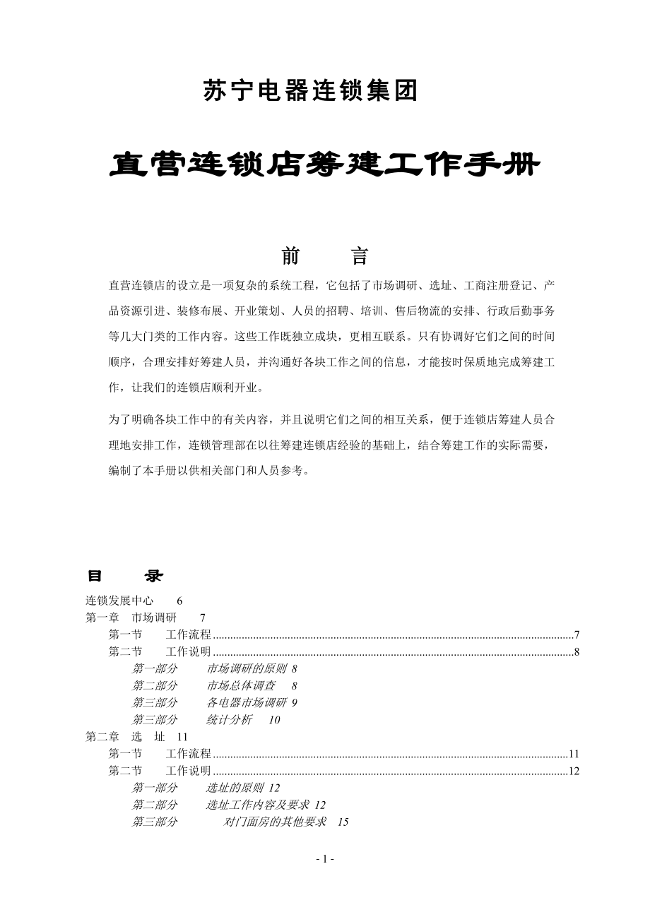 直营连锁店筹建工作手册.docx_第1页