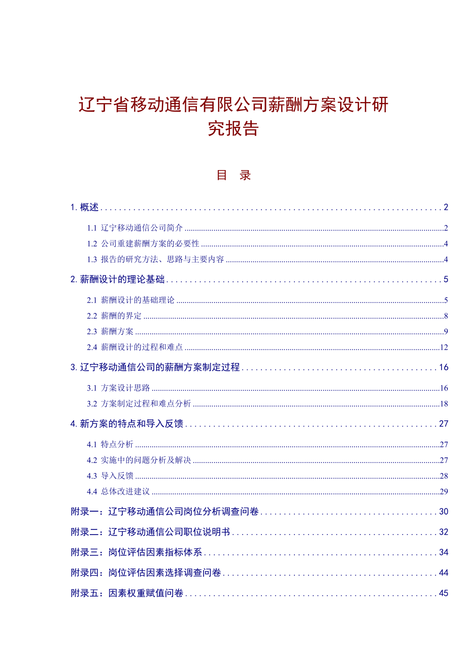 辽宁移动公司薪酬方案设计研究报告.docx_第1页