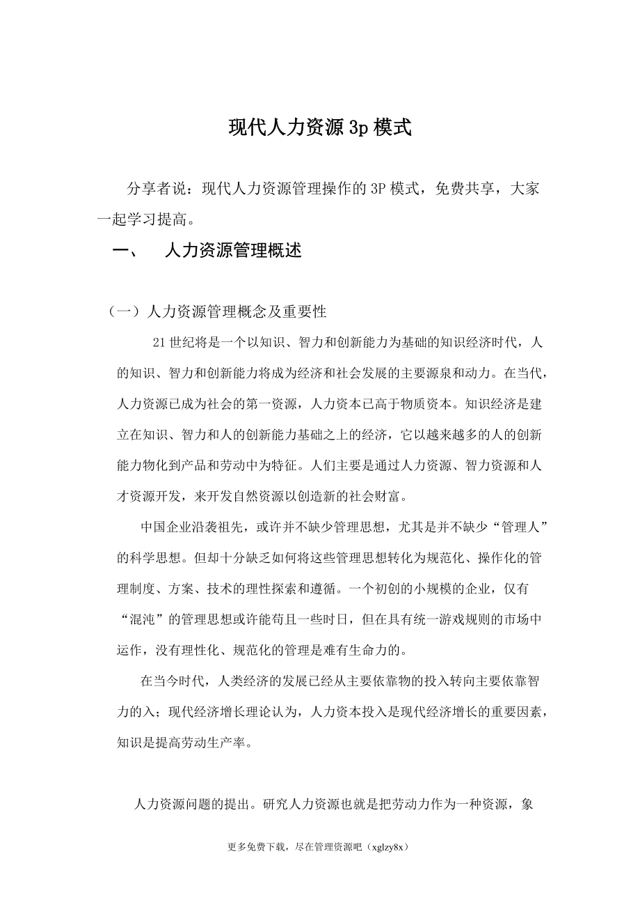 现代人力资源p模式概述.doc_第1页