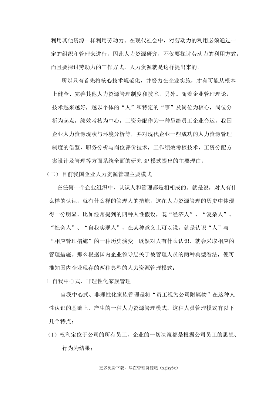 现代人力资源p模式概述.doc_第2页