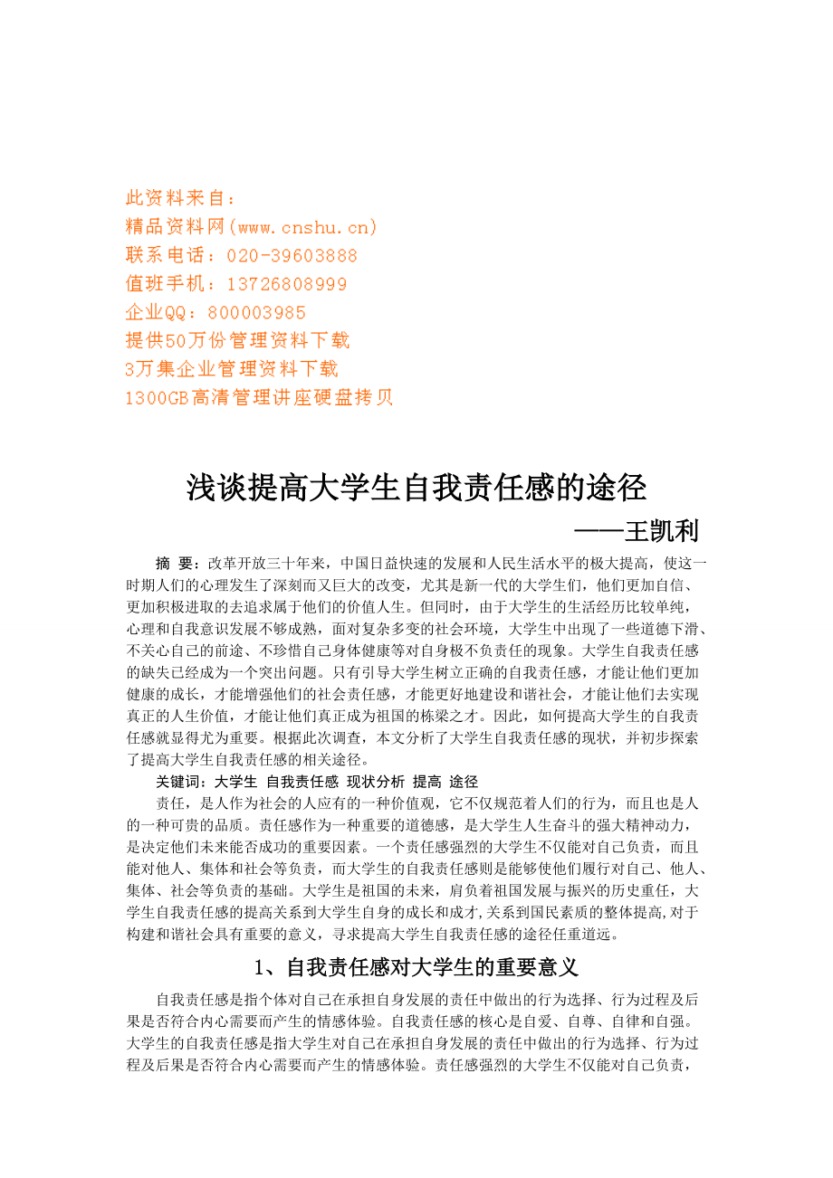 谈提高大学生自我责任感的途径.doc_第1页