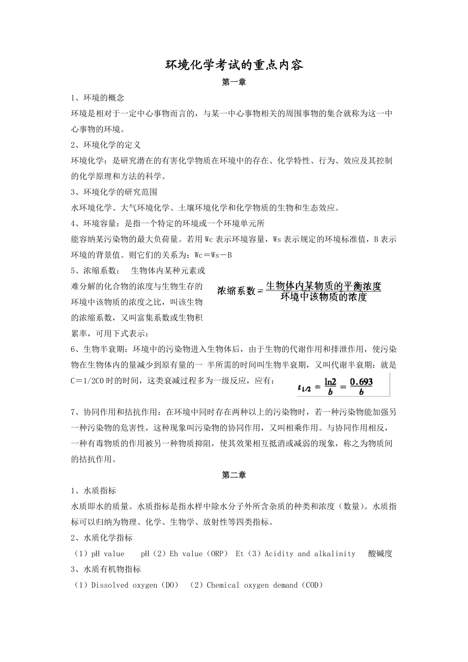 环境化学考试重点.docx_第1页