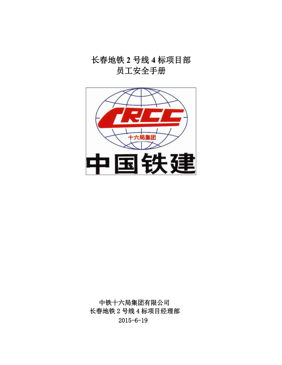 长春地铁2号线员工安全手册.docx_第1页