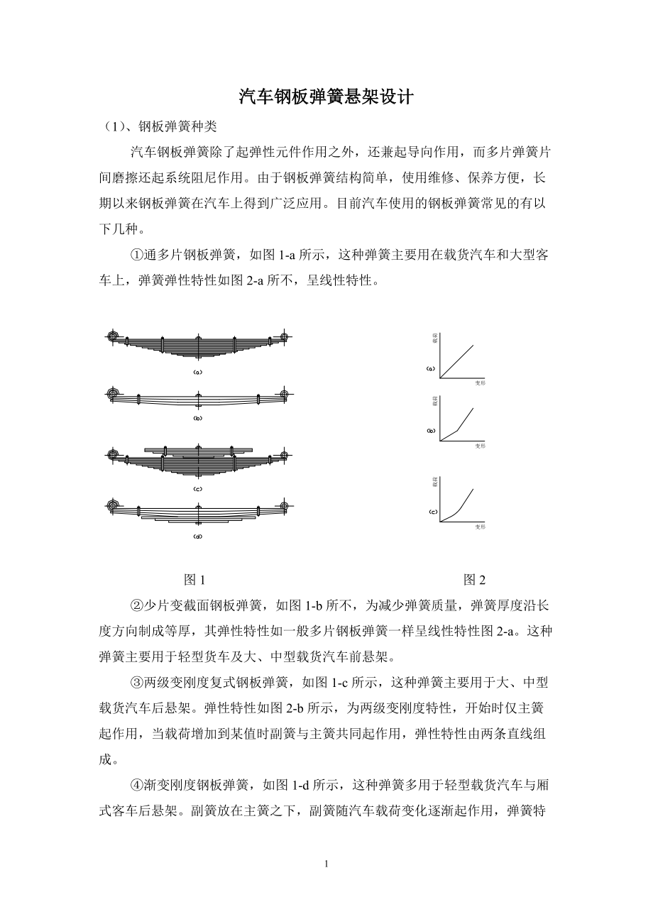 汽车钢板弹簧悬架设计（DOC41页）.docx_第1页