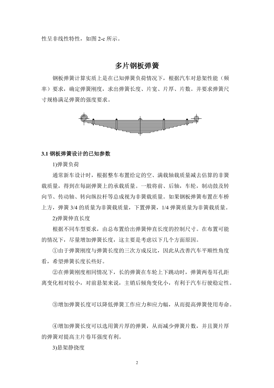 汽车钢板弹簧悬架设计（DOC41页）.docx_第2页