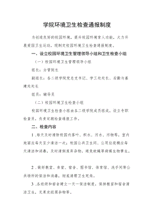 学院环境卫生检查通报制度.docx