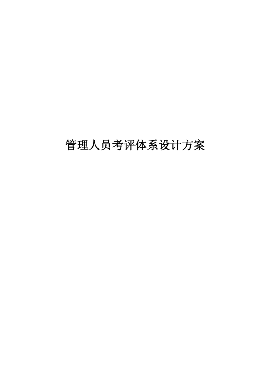 管理人员考评设计方案.docx_第1页