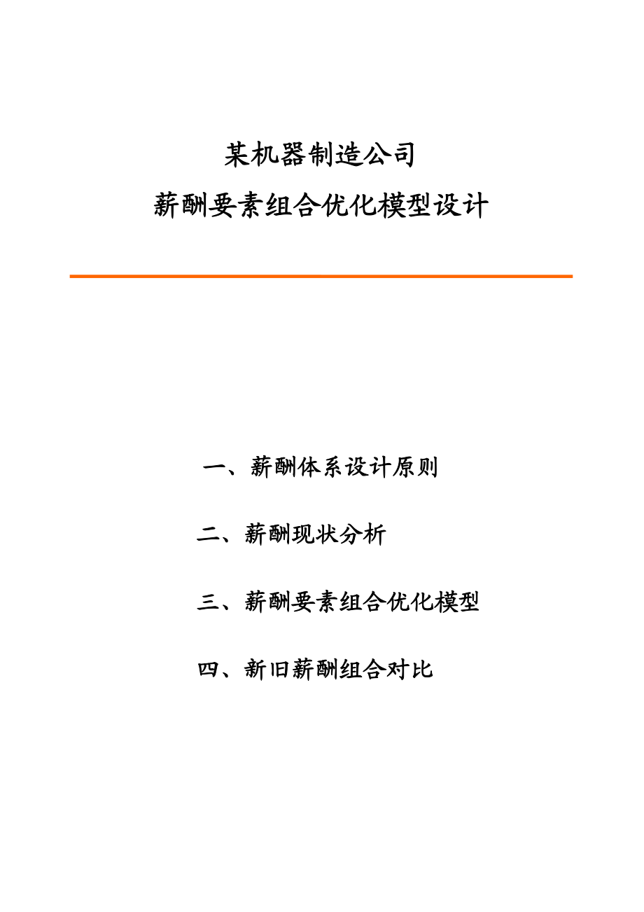 薪酬要素组合优化模型.docx_第2页