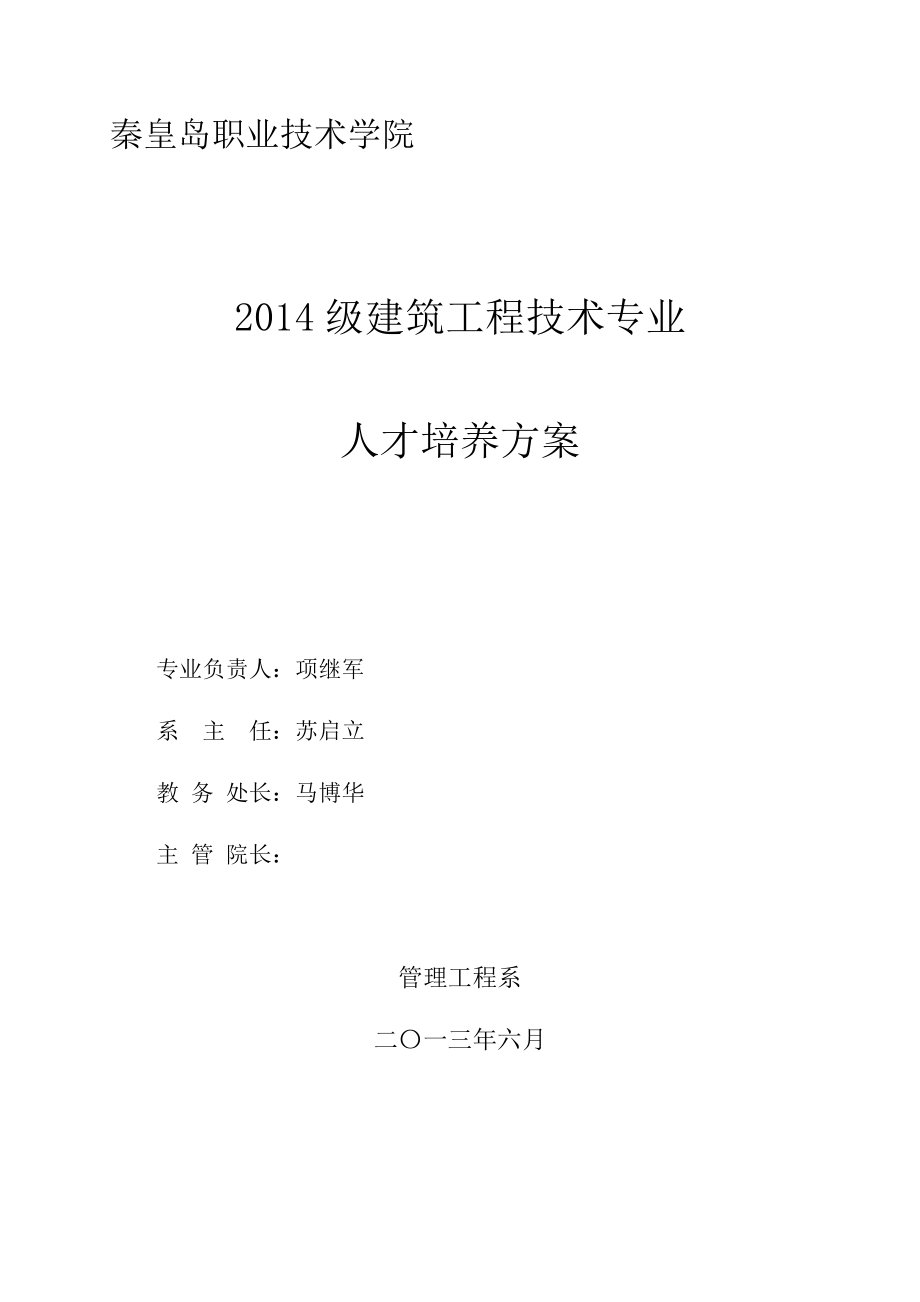 秦职院建筑工程技术人才培养计划-初稿140719.docx_第1页