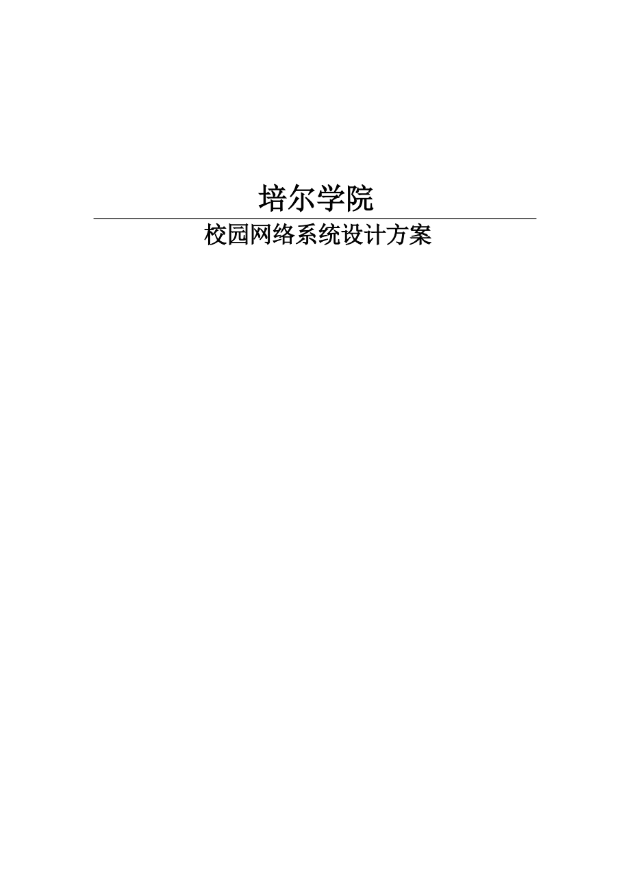 校园网络系统规划方案研讨.docx_第1页