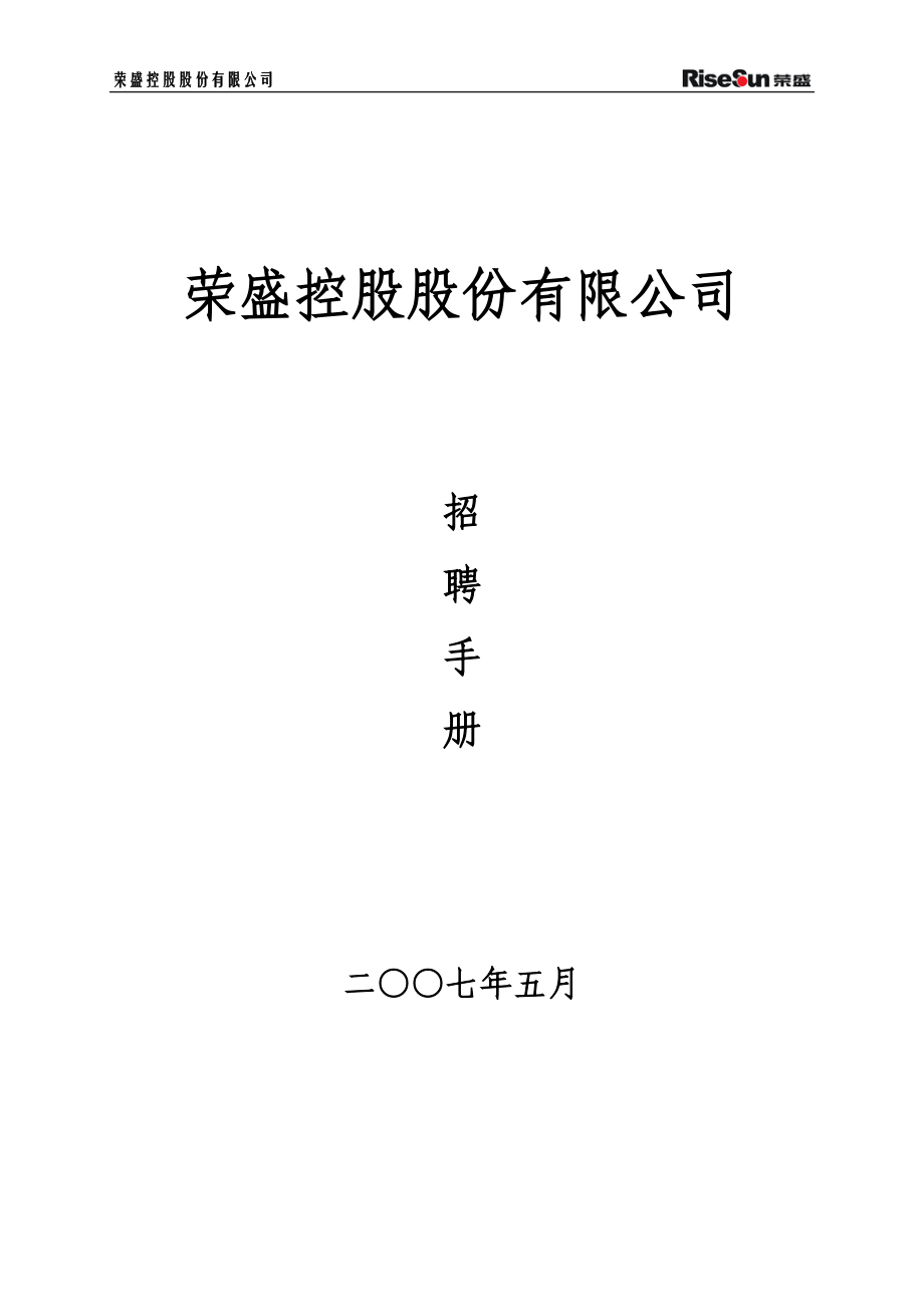 荣盛控股集团招聘手册.docx_第1页