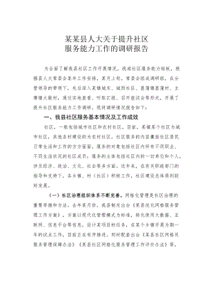 某某县人大关于提升社区服务能力工作的调研报告.docx