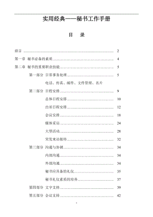 秘书工作手册(实用经典43.docx