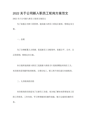 2022关于公司新入职员工轮岗方案范文.docx