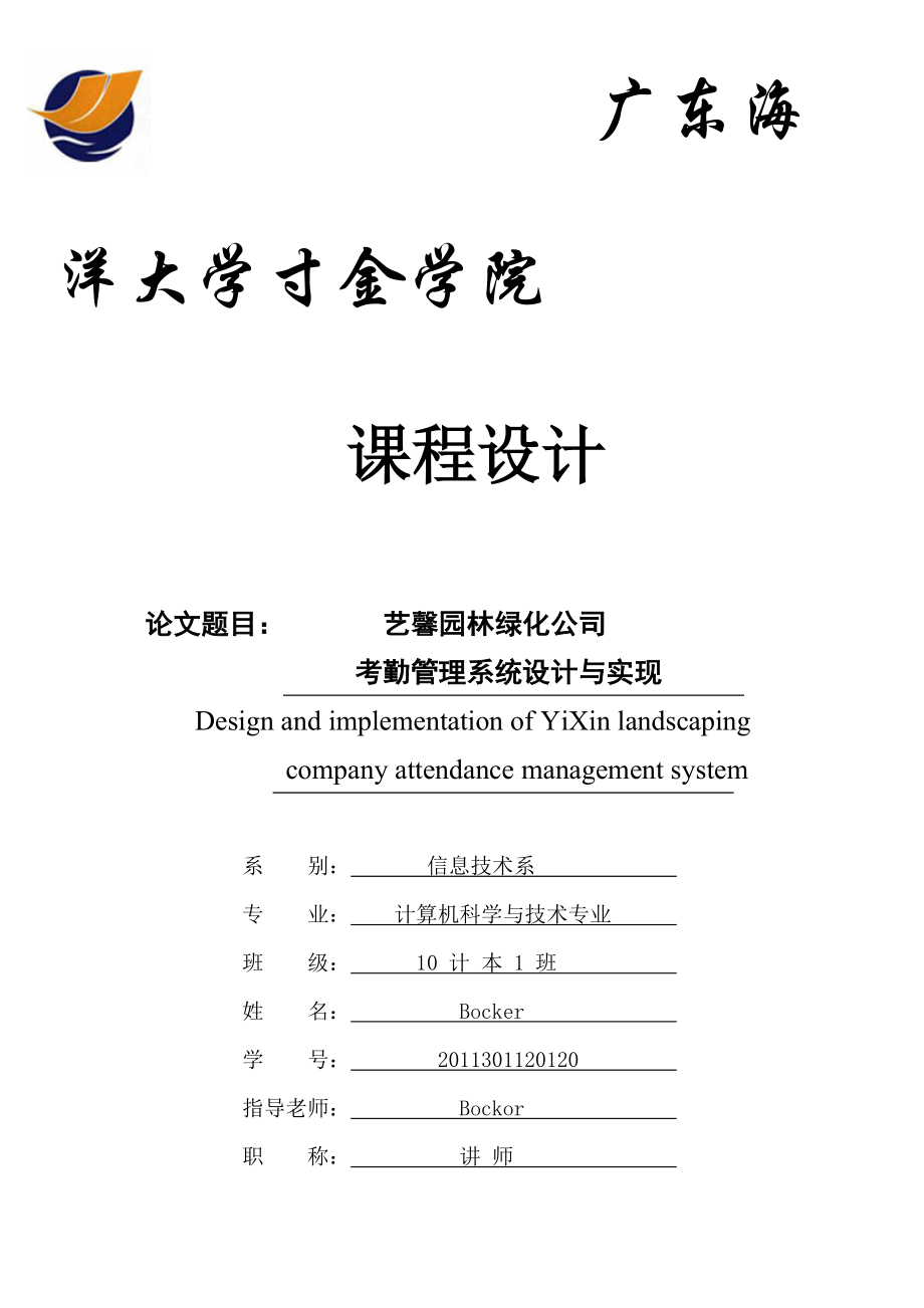 艺馨园林绿化公司考勤管理系统设计与实现.docx_第1页