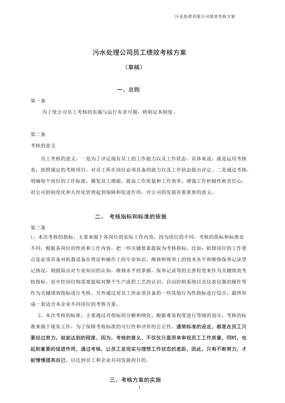 污水处理公司员工考核方案.docx_第1页