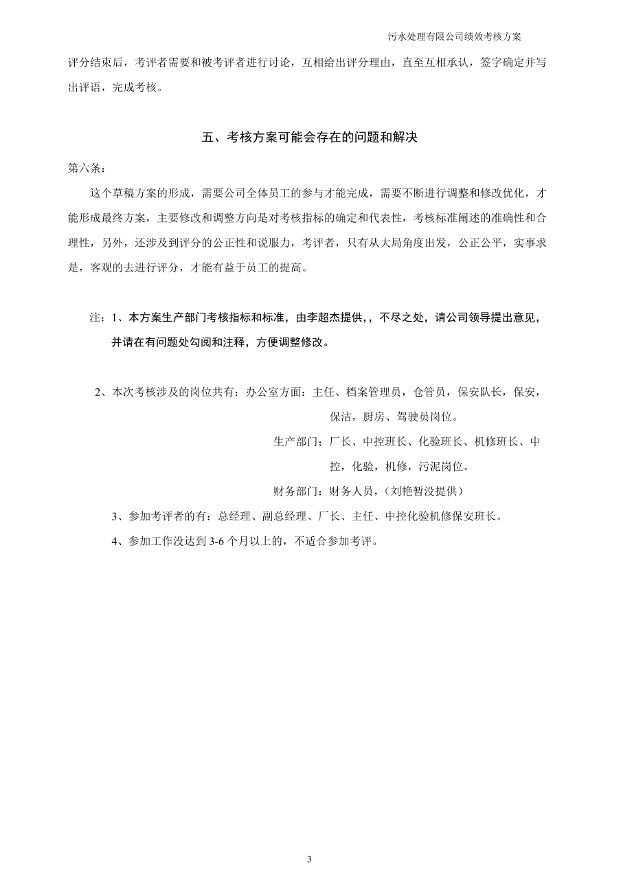 污水处理公司员工考核方案.docx_第3页