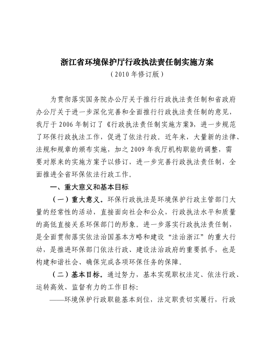 浙江省环保厅行政执法责任制实施方案.docx_第2页