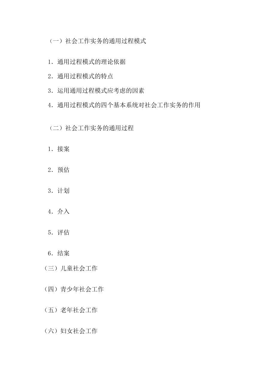 社会工作师实务中级章节分析.doc_第2页