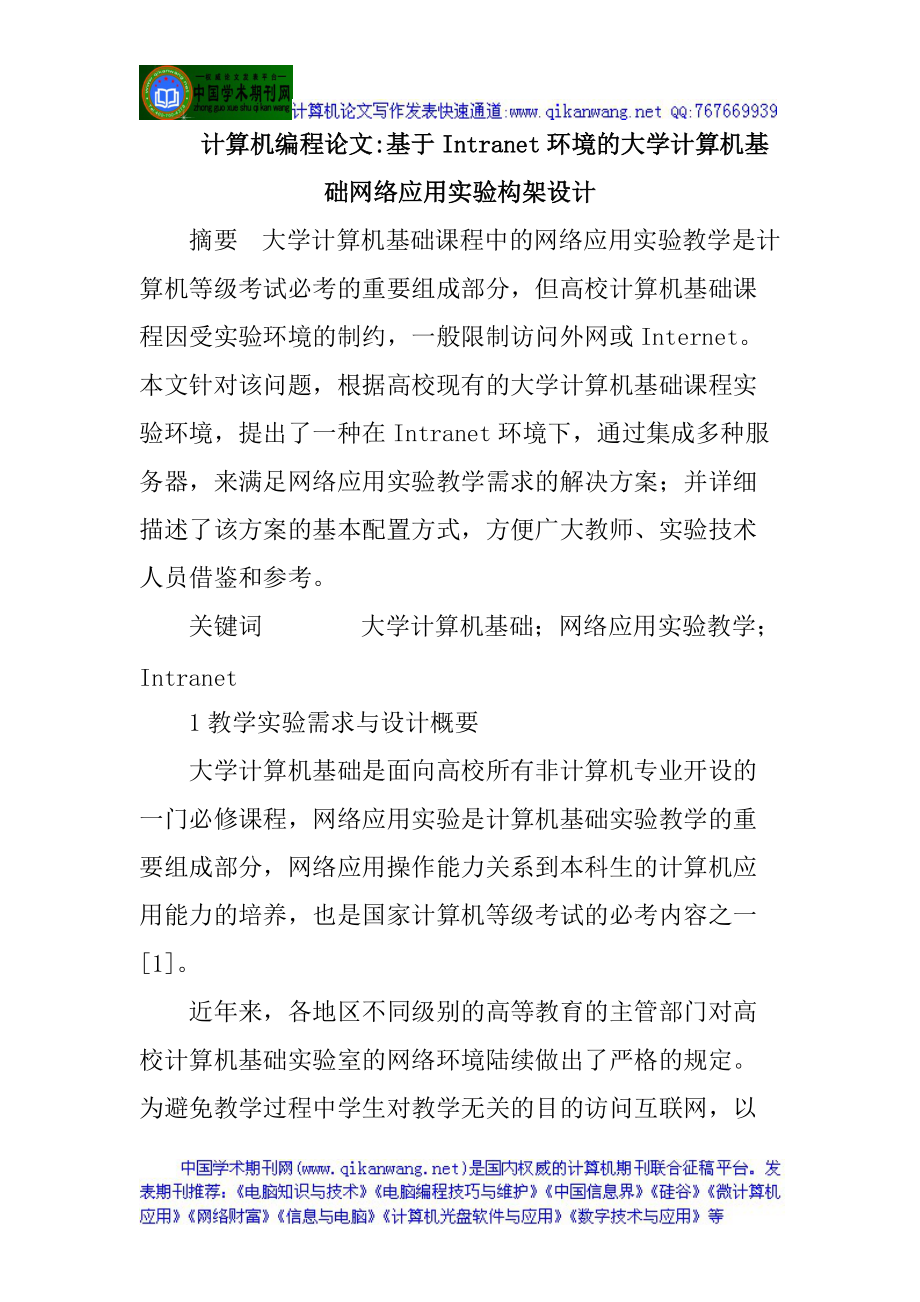 计算机编程论文基于Intranet环境的大学计算机基础网络应用实验构架.docx_第1页