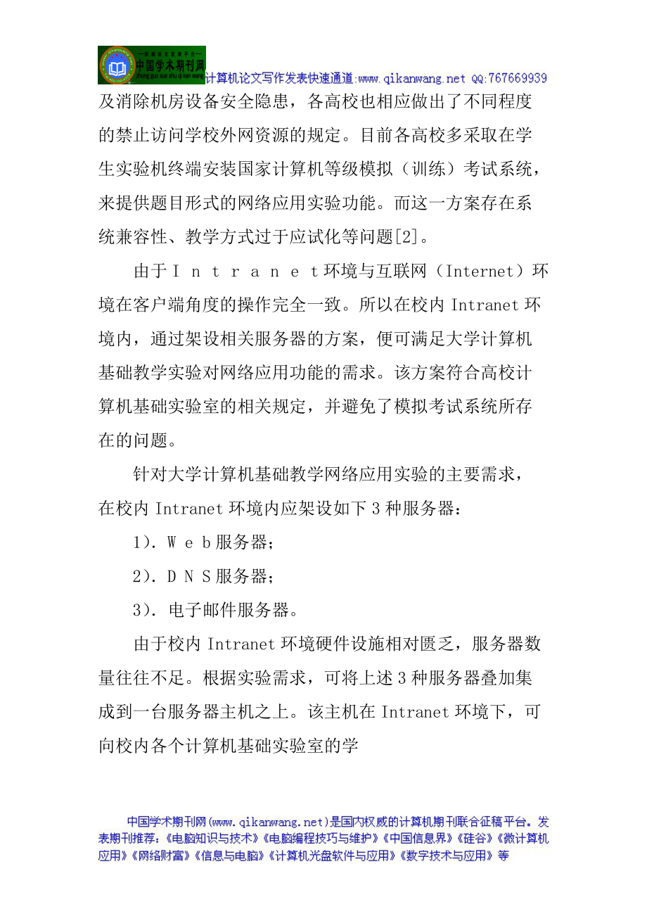 计算机编程论文基于Intranet环境的大学计算机基础网络应用实验构架.docx_第2页