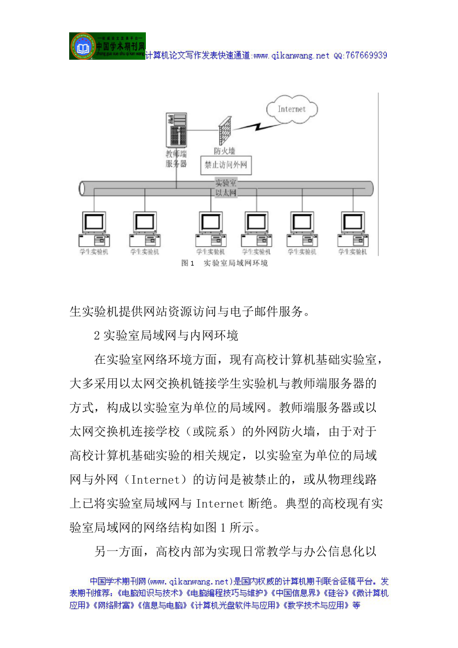 计算机编程论文基于Intranet环境的大学计算机基础网络应用实验构架.docx_第3页