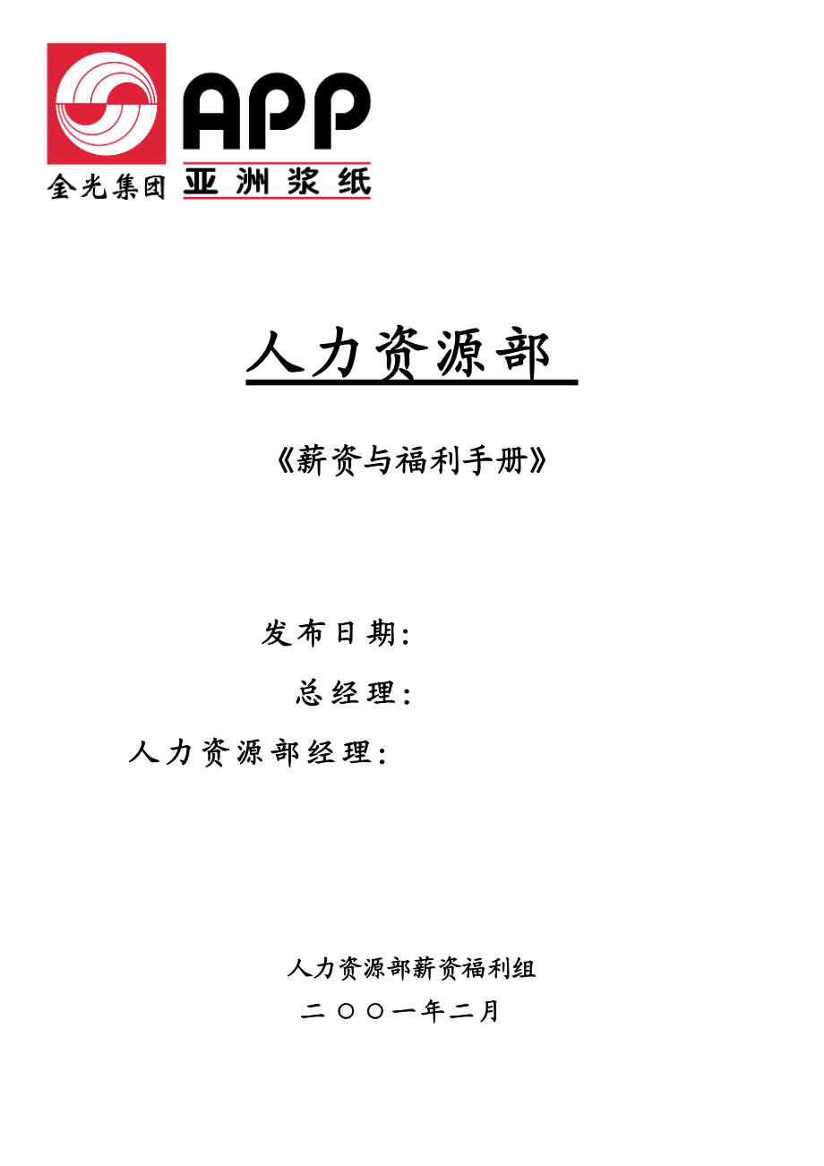 薪资与福利手册(1).docx_第1页