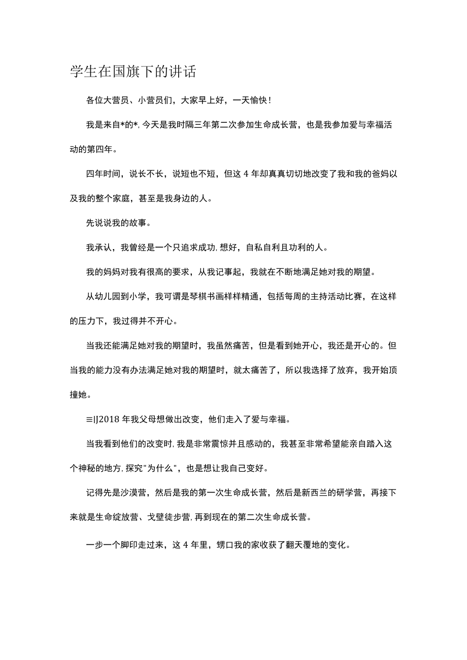 学生在国旗下的讲话.docx_第1页